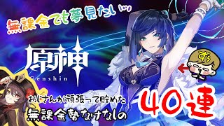 【原神】始めたての無課金おじさんがなけなし40連回した結果がこちらです【ガチャ】