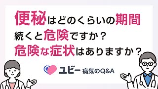 便秘はどのくらいの期間続くと危険ですか？危険な症状はありますか？【ユビー病気のQ\u0026A】