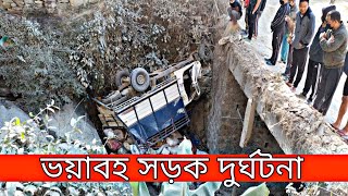 road accident, সড়ক দুর্ঘটনা।