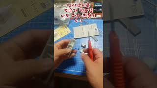 빙어낚시용 지우개 전동릴 나도 따라서 만들기 4-1 : Icefish Fishing Eraser Electric Reel Making Me Too Part 4-1