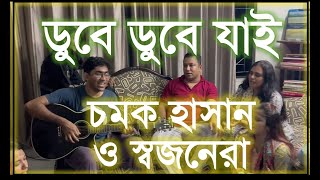 ডুবে ডুবে যাই | চমক হাসান ও স্বজনেরা | নতুন লোকগান | Dube Dube Jai | Chamok Hasan