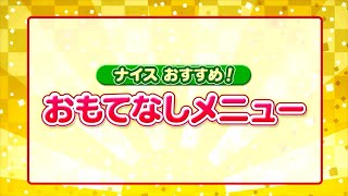 旬菜きっちん　第204回　おもてなしメニュー