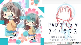 【ｉＰａｄクリスタ】タイムラプスで録画してカメラロールへ書き出しする方法