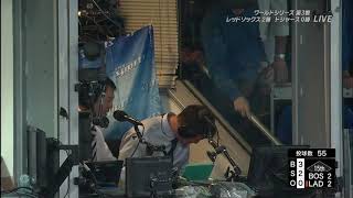 20181027 ワールドシリーズ第3戦 レッドソックスvsドジャース NHKの放送席にファールボールが飛んでくる