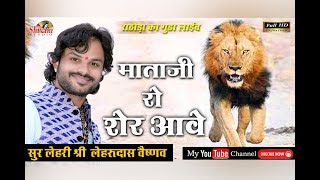 दर्शन कर लो माताजी वालो शेर आवे || Singer- Lehru Das Vaishnav || राठौड़ो का गुडा 2018 लाईव