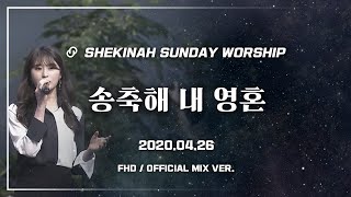 【쉐키나 주일찬양】 '송축해 내 영혼' (이원준 목사 인도/2020.04.26)