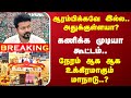 ஆரம்பிக்கவே இல்ல.. அதுக்குள்ளயா..? ஒட்டுமொத்த தமிழக கட்சிகளையும் மிரளவிட்ட விஜய் படை..