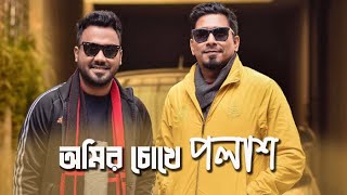 bachelor point এর কাবিলা যেভাবে জনপ্রিয় | Kajal Arefin Ome | Ziaul Hoque Polash.