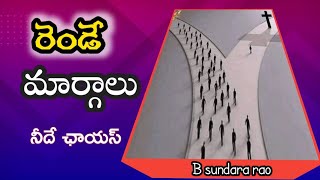 | zoom meeting message | రెండే దారులు నీ దారేది..!!B sundara rao | telugu Christian message | 5/3/24