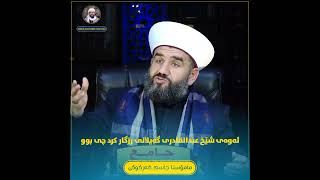 ئەوی شێخ عبدالقادری گەیلانی رزگار کرد چی بوو؟ مامۆستاجاسم کەرکوکی