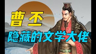 【社科人文分享官】魏晉先鋒詩人，七言文人詩始祖，經國文章大作手：曹丕小傳