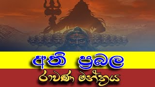 අති ප්‍රබලරාවණ මන්ත්‍රය #rawana #trending #ravana #ravanamantra #mantra #rawana #shiv