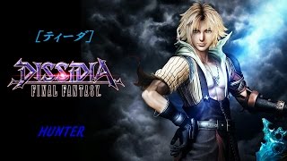 【ティーダ①】初心者HUNTERのディシディア【DFFAC】