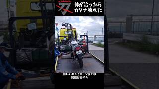 【壊れたカタナ】走行不能　ワインディングの帰り道で停まってしまった #shorts  #automobile #gsx1100s #トラブル #故障