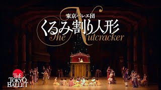 東京バレエ団　2020年12月「くるみ割り人形」～The Tokyo Ballet December 2020 \