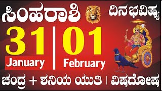 ಸಿಂಹ ರಾಶಿ | ದಿನ ಭವಿಷ್ಯ | 31 Jan \u0026 01 Fab | ಚಂದ್ರ+ಶನಿಯ ಯುತಿ | ವಿಷದೋಷದ ಪ್ರಭಾವ | Simha Rashi Daily