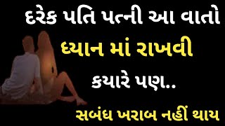 દરેક પતિ પત્ની આ વાતો ધ્યાન મા રાખવી | suvichar | Vastu tip gujarati | 99 % લોકો નથી જાણતા |