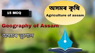 অসমৰ কৃষি | Agriculture of Assam | অসম ভূগোল | Geography of Assam.