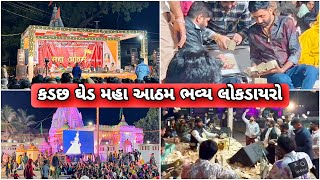 🔴 Live કડછ ઘેડ મહા આઠમ ભવ્ય લોકડાયરો | મહા આઠમ મહોત્સવ 2025 | Vishaldan Gadhvi Program | Lok Dayro