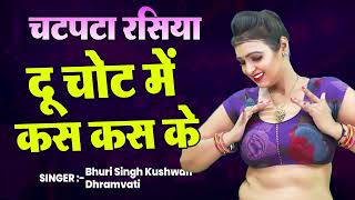 चटपटा रसिया | बच्चे इस रसिया से दूर रहे | दू चोट में कस कस के | New Viral Rasiya 2025