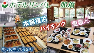 ホテルサンバレー那須♨️🍰《栃木県那須町》本館宿泊・食べ放題バイキング😋温泉満喫🙌硫黄泉で体力全回復👍温泉宿・温泉旅館・温泉旅行