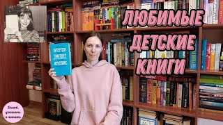 ЛЮБИМЫЕ ДЕТСКИЕ КНИГИ