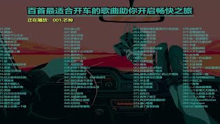 沉浸驾驶盛宴《100首最适合开车听的歌曲》带你融入音乐世界 时长6个半小时 不重复循环播放 带歌词