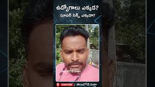 ఉద్యోగాలు ఎక్కడ ? Common Man Fires On Pawan Kalyan| #cbn #tdp #pawankalyan #janasenaparty #ysrcp