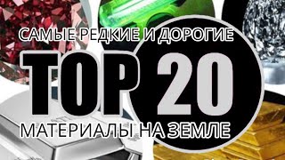 Самые редкие и дорогие материалы на земле. Топ-20