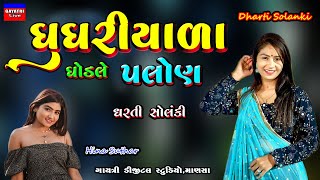 ઘુઘરીયાળા ઘોડલે પલોણ-Dharti Solanki-Non Stop Live Garba Program 2023-New Gujarati Trending Song