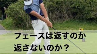 フェースは返すのか返さないのか？