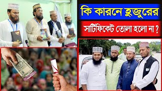 মুফতী আমির হামজা ওয়াজ | Mufti Amir Hamza Waj |কি কারনে হুজুরের সার্টিফিকেট তোলা হলো না। bangla waz