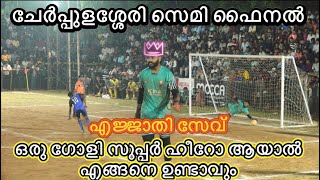 🧨ചേർപ്പുളശ്ശേരി സെമി ഫൈനൽ: ഗോളി നിന്ന് കത്തി 🔥 നിർണ്ണായക സേവുകൾ നടത്തിയ GK യാണ് സൂപ്പർ ഹീറോ