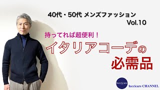 40代 50代 メンズ ファッション 持ってれば超便利！イタリアコーデの必需品