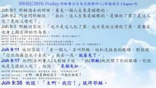 09 02 2016 Friday Bible Reading 耶穌醫治生來是瞎眼的人John Chapter 9