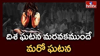 Breaking News : దిశ కేసు మరవకముందే తూర్పు గోదావరి జిల్లాలో మరొకటి | hmtv Telugu News