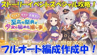 プリコネR　ストーリーイベント「ファボ！ラブ！大集合！　至高の祭典と少女の秘めた推し事」スペシャル攻略！フルオート編成作成中！