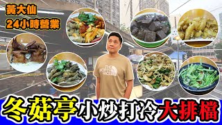 [HEA住去食] 24小時營業冬菇亭 | 打冷小炒大排檔 | 醉和里 | 黃大仙美食