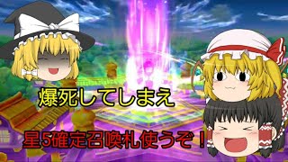 [東方キャノンボール]新キャラ狙って星5確定チケット使うぞ！(ゆっくり実況)