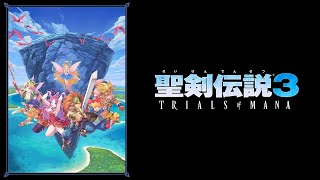 【ライブ配信】#07　聖剣伝説3　TRIALS of MANA　ノーフューチャー