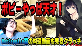 ボブサップエイム君の料理動画を見るクラッチ【Clutch_Fi切り抜き】