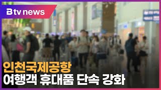 인천국제공항 여행객 휴대품 단속 강화