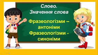 Фразеологізми – антоніми. Фразеологізми - синоніми