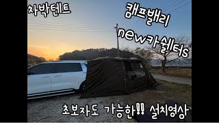 캠프밸리 뉴카쉘터s 차박텐트 설치영상