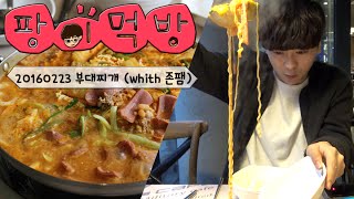 160223 에버랜드 뒷풀이 부대찌개 먹방 [팡이먹방 with 존팸] 팡이요 Pangeyo