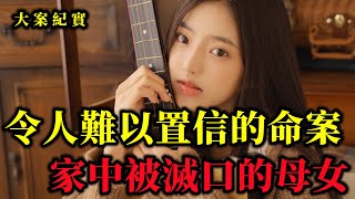 家中遇害的母女，真相令人難以置信，大案紀實