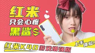 这不是一台“游戏手机”，Redmi K40 游戏增强版上手体验！