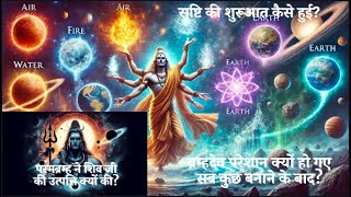 परमब्रम्ह ने शिव जी की उत्पत्ति क्यों की? |ब्रम्हदेव परेशान क्यों हो गए? |कैसे हुई सृष्टि की शुरुआत?