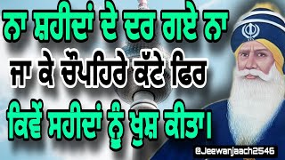 ਨਾ ਸ਼ਹੀਦਾਂ ਦੇ ਦਰ ਗਏ ਨਾ ਜਾ ਕੇ ਚੌਪਹਿਰੇ ਕੱਟੇ ਫਿਰ ਕਿਵੇਂ ਸ਼ਹੀਦਾਂ ਨੂੰ ਖੁਸ਼ ਕੀਤਾ।Saheed BaBa Deep Singh ji।