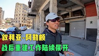 环球旅行1008天-行走阿勒颇战后重建区域，聊聊当年叙利亚内战！